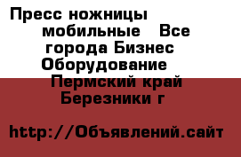 Пресс ножницы Lefort -500 мобильные - Все города Бизнес » Оборудование   . Пермский край,Березники г.